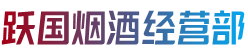 上海南汇区烟酒回收:茅台酒,老酒,洋酒,虫草,烟酒,上海南汇区跃国烟酒经营部