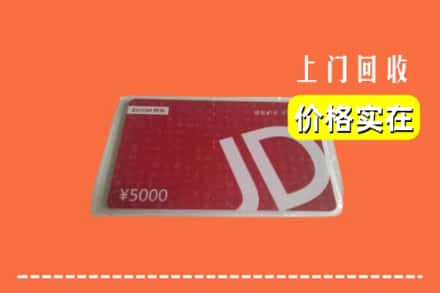 诚信求购:上海南汇区高价回收京东卡