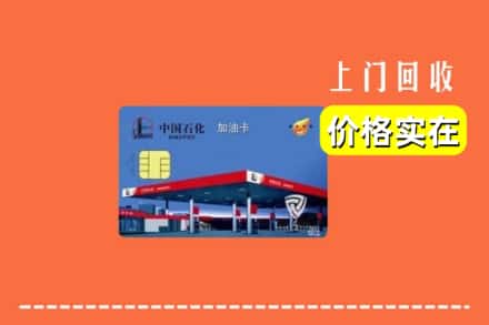 诚信求购:上海南汇区高价回收加油卡
