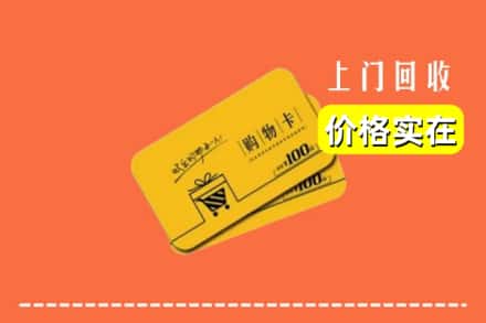 诚信求购:上海南汇区高价回收购物卡